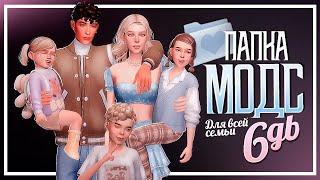 ПАПКА MODS 6GB / maxis match / для детей, мужчин и девушек / СИМС 4