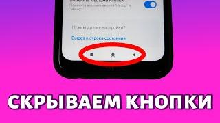 Как убрать кнопки на телефоне Xiaomi (MIUI)?