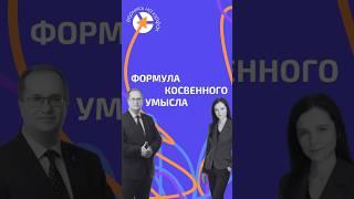ВАЖНАЯ ФОРМУЛА КОСВЕННОГО УМЫСЛА #адвокат #юрист #суд