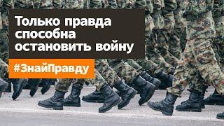 Только правда способна остановить войну. #ЗнайПравду и подпишись