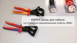 KNIPEX Ножницы для резки кабелей для кабеля со стальным армированием (кабель SWA)