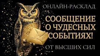 ХОРОШИЕ НОВОСТИ ОТ ВЫСШИХ СИЛ: КАКИЕ ЧУДЕСА ВАС ЖДУТ? ОНЛАЙН-РАСКЛАД ТАРО