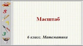 Масштаб