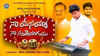 నా యేసయ్యా నా స్తుతియాగము||COVER SONG BY BRO.SAMUEL RAJ||#thandrisannidiministries #shalemraju