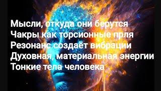 На какой день распадаются тонкие тела человека.Чакры Ты - Бог, доказательство.