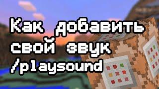 КАК ДОБАВИТЬ СВОЙ ЗВУК В MINECRAFT 1.12.2+ С ПОМОЩЬЮ КОМАНДЫ /PLAYSOUND И КОМАНДНОГО БЛОКА