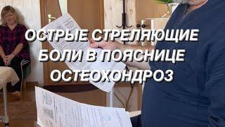 ОСТРЫЕ СТРЕЛЯЮЩИЕ БОЛИ В ПОЯСНИЦЕ.  ОСТЕОХОНДРОЗ #костоправ