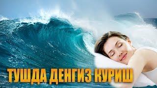 Туш табири - Тушда денгиз куриш