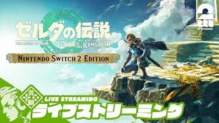 #19【SWITCH2 EDITIONで再開！】おついちの「ゼルダの伝説 ティアーズ オブ ザ キングダム」【2BRO.】