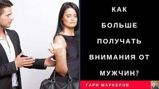 Как больше получать Внимания от мужчин?