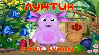 Лунтик учит буквы игра   ПОЛНАЯ ВЕРСИЯ