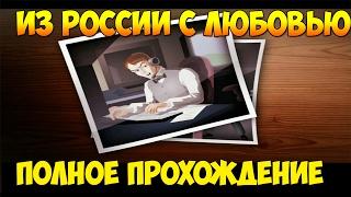 Как достать соседа 5: Из России с любовью. Полное прохождение.