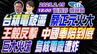 【中天辣晚報】#蔡正元#苑舉正#栗正傑!台積電被逼 蔡正元火大!王毅反擊 中國奉陪到底!巨大火球 烏核電廠遭炸! | 張雅婷辣晚報20250215完整版  @中天新聞CtiNews