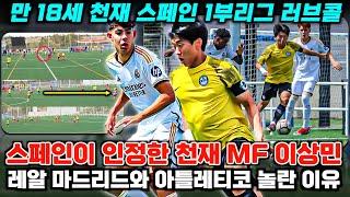 '이강인 이후 최고 재능?!' 스페인 라리가 러브콜 18세 MF 이상민 레알 마드리드 놀라게 한 이유 (해외 유망주 분석)