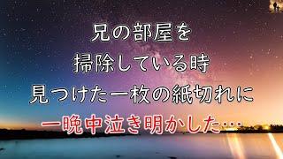 【泣ける話】兄の部屋を掃除している時に見つけた一枚の紙切れに一晩中涙が止まらなかった…