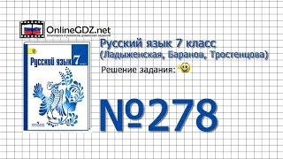 Задание № 278 — Русский язык 7 класс (Ладыженская, Баранов, Тростенцова)