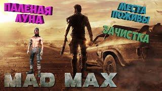 MadMax Паленая Луна Зачистка Места поживы