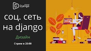 Выбираем дизайн для своей социальной сети на django