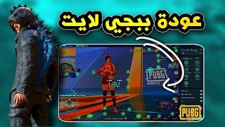 تشغيل ببجي موبايل لايت علي الكمبيوتر وتجربة افضل محاكي  PUBG lite