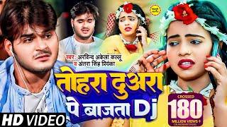 तोहरा दुअरा पे बाजता DJ | Arvind Akela Kallu | Antra Singh | Bhojpuri Hit Song | Lagan Special