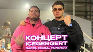 ЗАВОЗ С SEMEE на КОНЦЕРТЕ ICEGERGERT, БАСТА, YUNGWAY / АНАР ДЕЛАЕТ КОНТЕНТ В КЛУБЕ