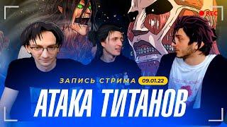 Беседы об Атаке Титанов! Запись стрима со студии от 9.01.2022