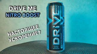 Энергетик Drive Me Nitro Boost.  Вкус, цена и обзор напитка Драйв Ми Нитро Буст 