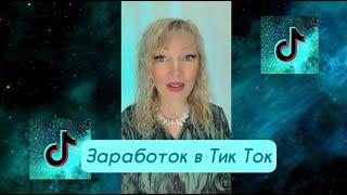 Заработок в Тик Ток. Сколько платит ТикТок за просмотры? TikTok Монетизация.