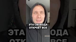 ЭТА СВОБОДА ОТКРОЕТ ВСЕ  #психология #инсайт #джонкехо #осознанность #ошо #энергия #пробуждение