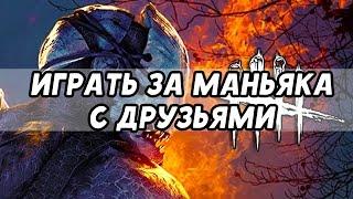 Как играть за маньяка с друзьями - Dead by daylight 2017