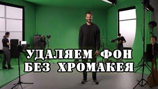 #лайфхак  Как удалить задний фон на видео без использования хромакея