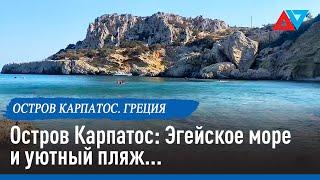 Остров Карпатос: Эгейское море и уютный пляж