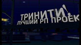 ПОЧЕМУ TRINITY RP ЛУЧШИЙ ПРОЕКТ В GTA SAMP?