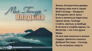 МОЙ ГОСПОДЬ - ВЛАДЫКА  Новый Альбом 2021  МХО МСЦ ЕХБ