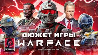 СЮЖЕТ ИГРЫ Warface (Варфейс) | ИгроСюжет