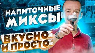 НАПИТОЧНЫЕ МИКСЫ. ЯГОДНЫЙ И ПРЯНЫЙ. Легко повторить дома