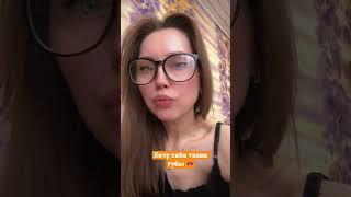 Хочу Губы  #short #tiktok #продвижение #контент #марина