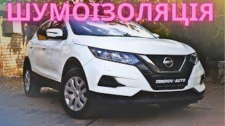 Nissan Qashqai  Шумоізоляція та встановлення додадкового обладнання Teyes.