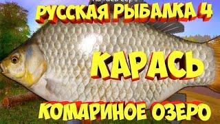 русская рыбалка 4 - Карась озеро Комариное - рр4 фарм Алексей Майоров