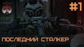 S.T.A.L.K.E.R. - Последний сталкер ч.1