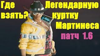 Cyberpunk 2077 патч 1.6 - Где взять? Легендарную куртку "Мартинеса"