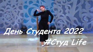 День Студента 2022 dance version