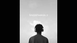 Pondering, OZEEOOS & FERRI - โปรดอย่าบอกฉัน (Audio)