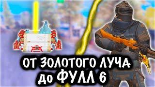 от ЗОЛОТОГО ЛУЧА до ФУЛЛ 6! | 7 КАРТА МЕТРО Рояль | Metro PUBG Mobile