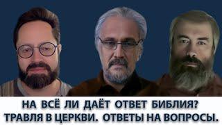 На все ли дает ответ Библия? Травля в церкви. Ответы на вопросы.