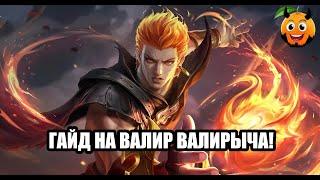 Гайд на Валира. Герой на которого стоит обратить внимание. Мобайл легенд/Mobile Legends: Bang Bang.