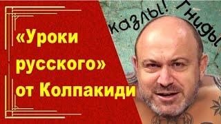 Колпакиди. Провокатор с дипломом "историка". Что делает он в "левом" движении?