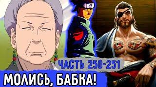 [Вжиться И Выжить #250-251] Ирука Готов Испепелить Кохару | Озвучка Фанфика