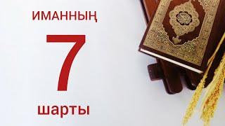 Иманның 7- шартын әр-бір мұсылман адам жатқа білу керек ( мағынасымен )