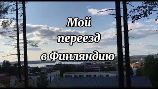 Мой переезд в Финляндию: поступление, документы, учёба и мысли